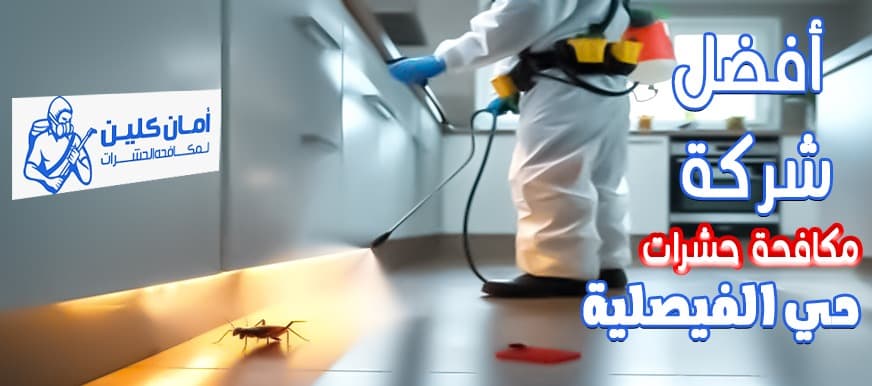 شركة مكافحة حشرات حي الفيصلية